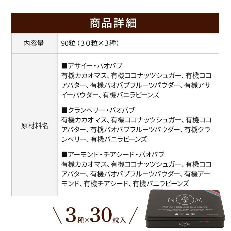 NOX プレミアム オーガニック チョコレート 3種×30粒 有機 カカオ70％ プレゼント ギフト 低GI チョコ バレンタイン