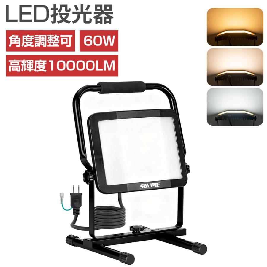 PROBASTO 投光器 LED 作業灯 屋外 防水 最強 60W 100V 10000LM 三色