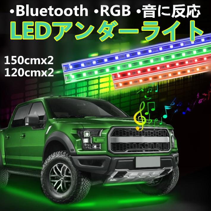 150cm 防水 RGB アルミニウムボディー スマホ操作LEDテープ アンダーライト アンダーネオン bluetooth リモコン付き 音に反応サウンドセンサー フルカラー