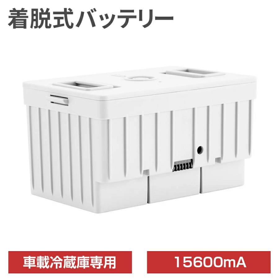 着脱式バッテリー 9L/12L/18L/25L/30L車載冷蔵庫専用 15600mAh 充電器