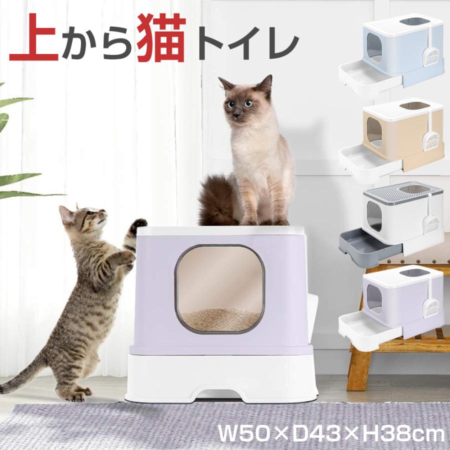 PROBASTO 猫トイレ 大きめ 飛び散らない 上から猫トイレ 大容量 大型 洗える 引き出し スコップ付き シンプル おしゃれ ネコトイレ 猫 カバー 本体 ペットトイレ | 