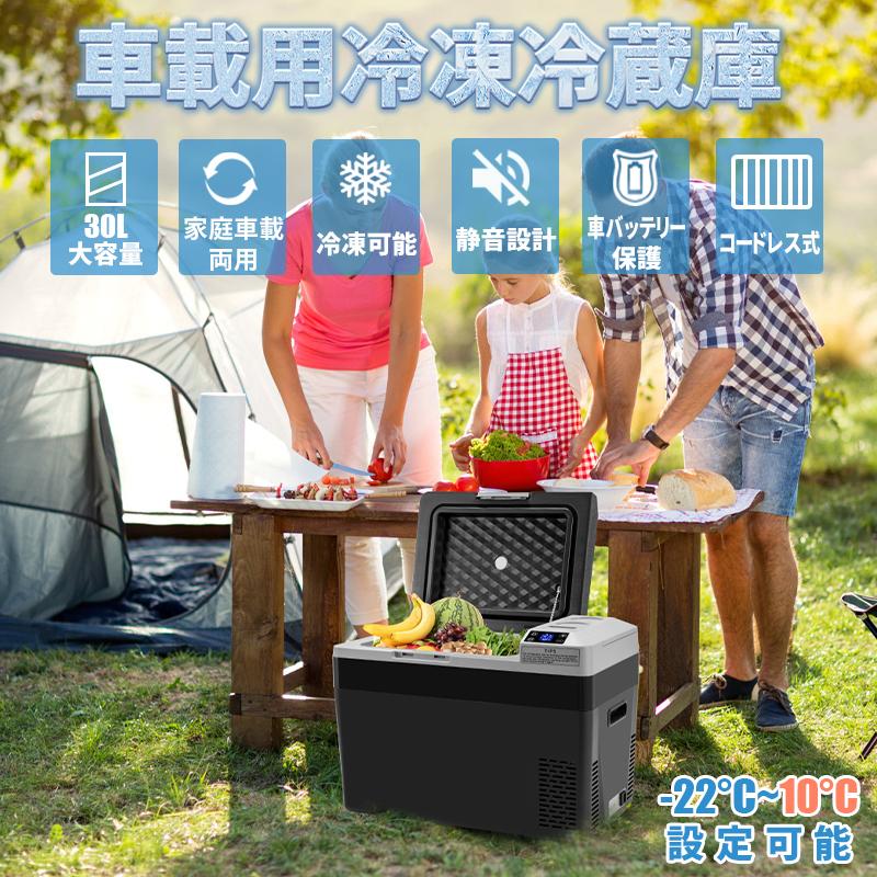 車載冷蔵庫 車用ポータブル冷蔵庫 急速冷凍 30L 2室 -22℃〜10
