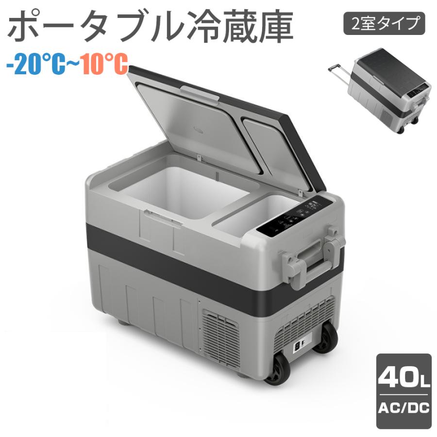 車載冷蔵庫 -20℃〜10℃ 2室タイプ ポータブル冷蔵庫 40L AC100V