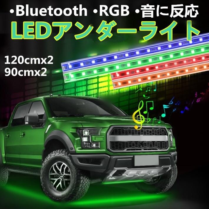 LEDテープ アンダーライト RGB 高輝度 120cm 防水 スマホ操作 アンダーライト アルミ bluetooth リモコン付き 音に反応サウンドセンサー フルカラー