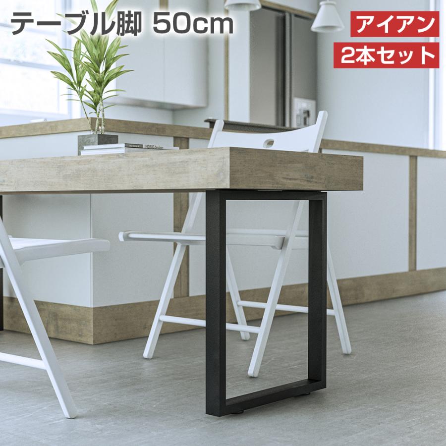 PROBASTO テーブル脚 テーブルキッツ用 50cm 2本セット アイアン脚 脚