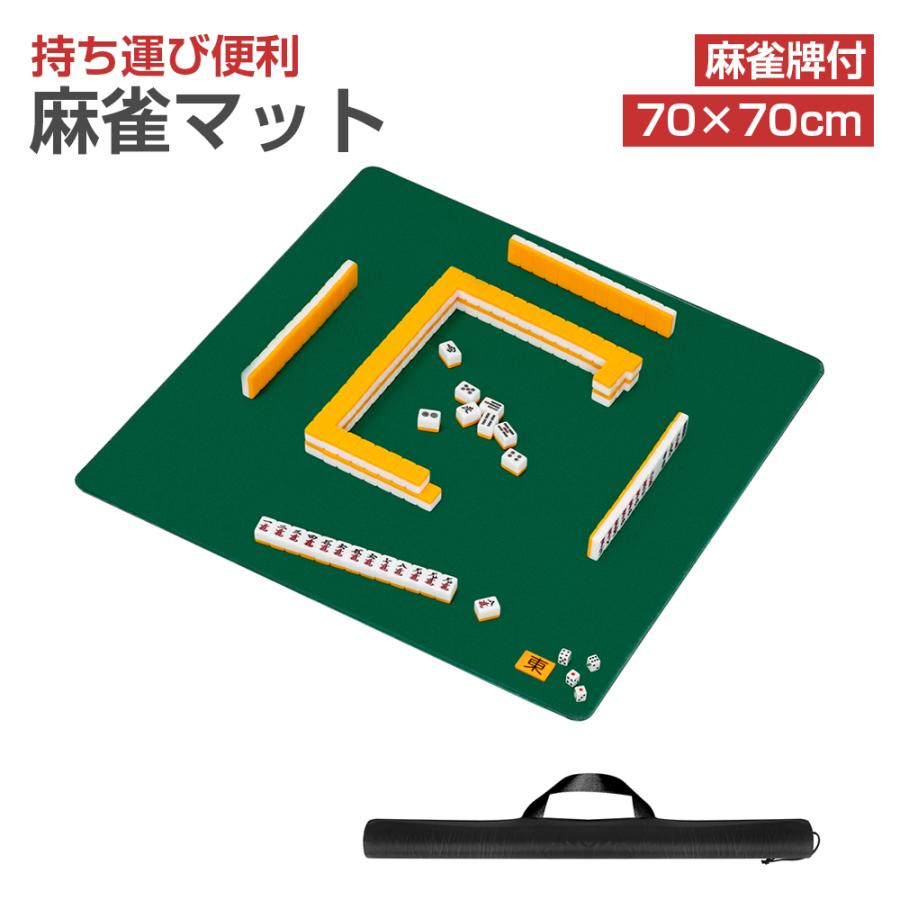 BAT MAT 高級麻雀マットセット 楽天市場】麻雀マット 麻雀牌 麻雀セット 手打ち用麻雀マット サポート