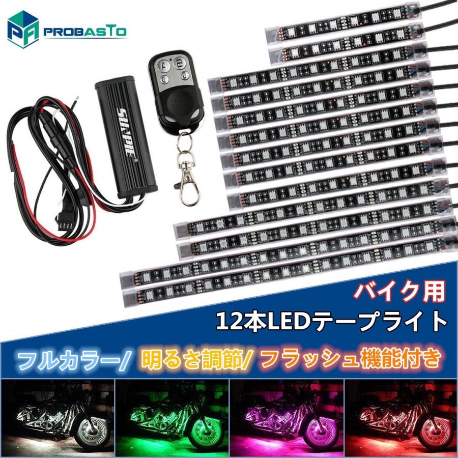 バイク用 LEDテープライト RGB フルカラー 12本 防水