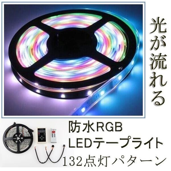 光が流れるRGB LEDテープライト 5m 最大200M延長可能 防水LEDテープ 133パターン 記憶型 調光機能 防水仕様 イルミネーション 3チップSMD の商品画像