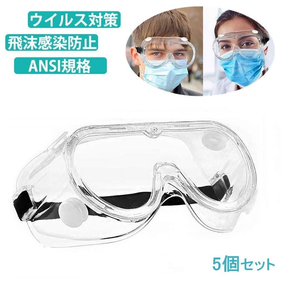 50個セット】保護メガネ、保護ゴーグル 飛沫感染防止、ウイルス