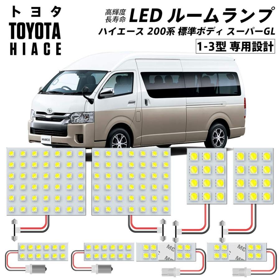 トヨタ ハイエース 200系（スーパーＧＬ/ワゴンＧＬ) LEDルームランプ レジアスエース200系 ハイエース200系 1型/2型/3型前期/3型後期 白色 ８点セット｜probasto｜02