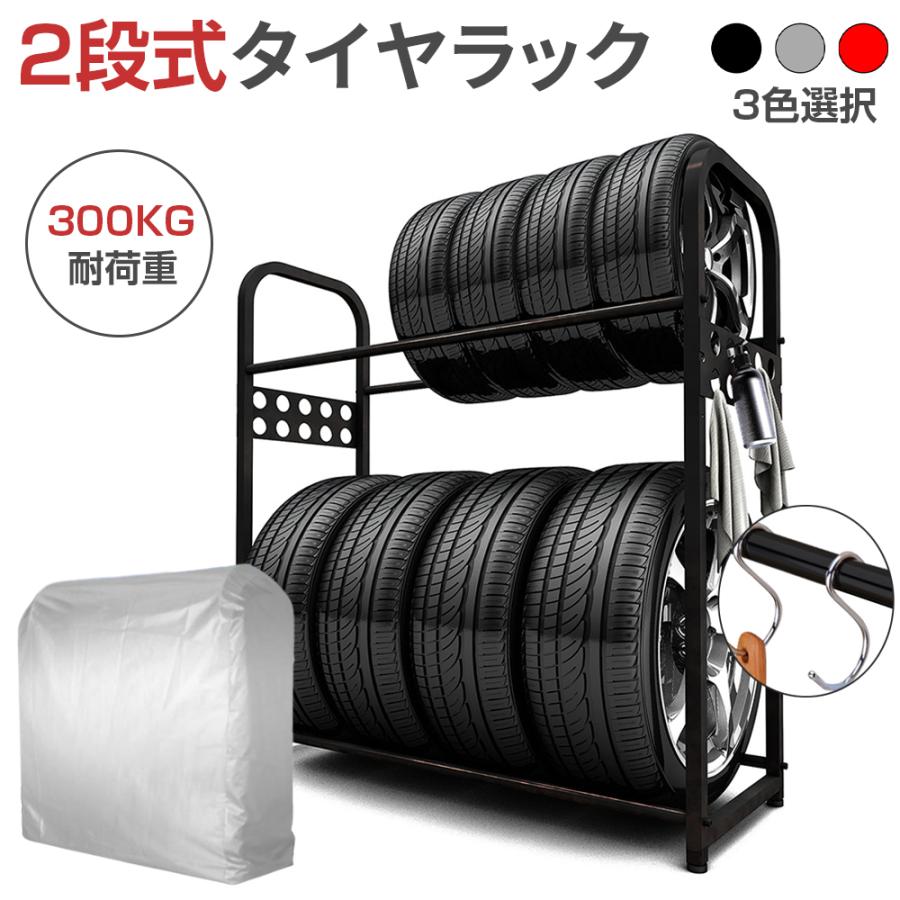 PROBASTO タイヤラック 8本 2段式 縦置き 耐荷重300kg カバー付