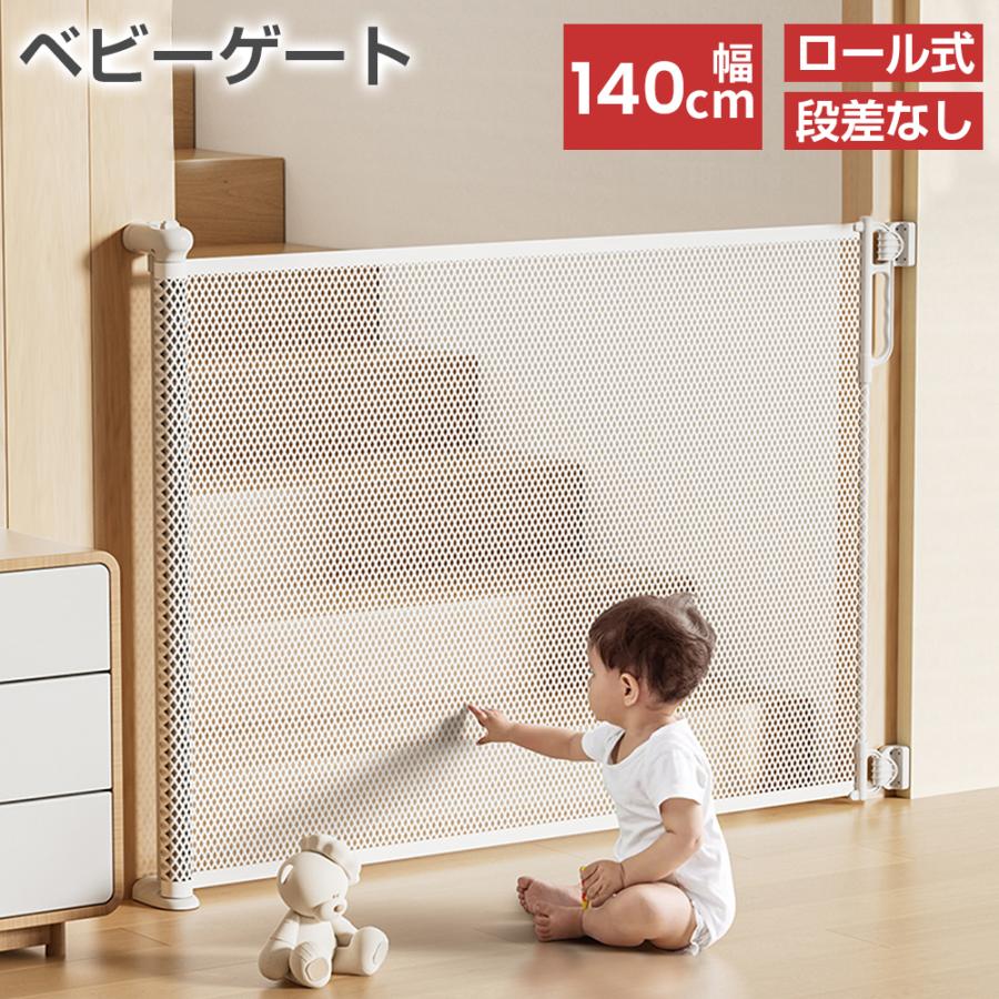 PROBASTO ベビーゲート ロール式 ワイド 140cm メッシュ 段差なし 玄関 階段上 階段 ロール ペットゲート ベビーフェンス ペット 赤ちゃん 幼児 犬 猫 1年保証 の商品画像