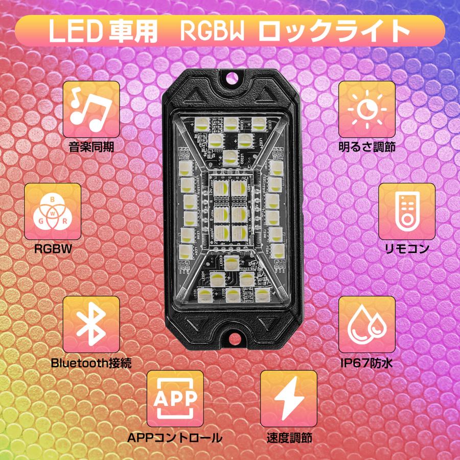 LEDロックライト RGBW Bluetooth接続 LEDアンダーライト 車用 広角ロックライト 5面発光 音楽同期 アプリ リモコン付き 多機能 車外装飾  防水 おしゃれ 4個｜probasto｜02