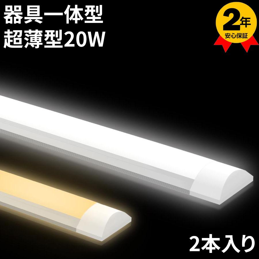 LEDベースライト 動作確認済みです 24時間以内発送 楽天市場】【超高輝度】LEDベースライト 逆富士型 器具一体型 20
