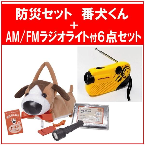 防災セット　番犬くん　+　AM/FMラジオライト付6点セット　お子様用緊急持出し｜probrand