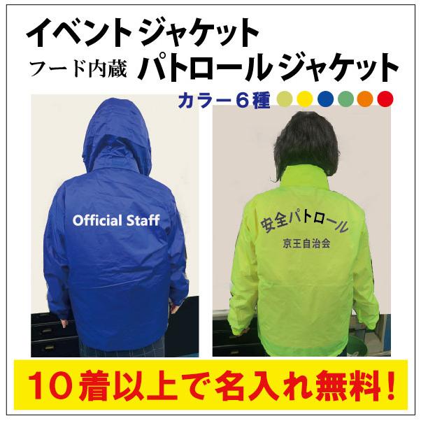 パトロールジャケット イベントジャケット フード内蔵 自治会防災組織 