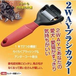 2WAYブラシカッター(ペットの毛お手入れ、簡単カット）｜probrand