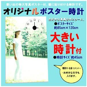 オリジナルポスター時計 お好きな写真を大型ポスターに 大きい時計付 