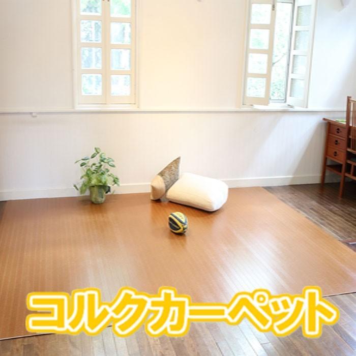 コルクカーペット団地間3畳 175x245ｃｍ 低ホルマリン合板 断熱性 抗菌 防汚 防カビ 消臭 機能付き 模様替え リフォームｏｋ Tw53x プロのすすめるカーペット屋 通販 Yahoo ショッピング