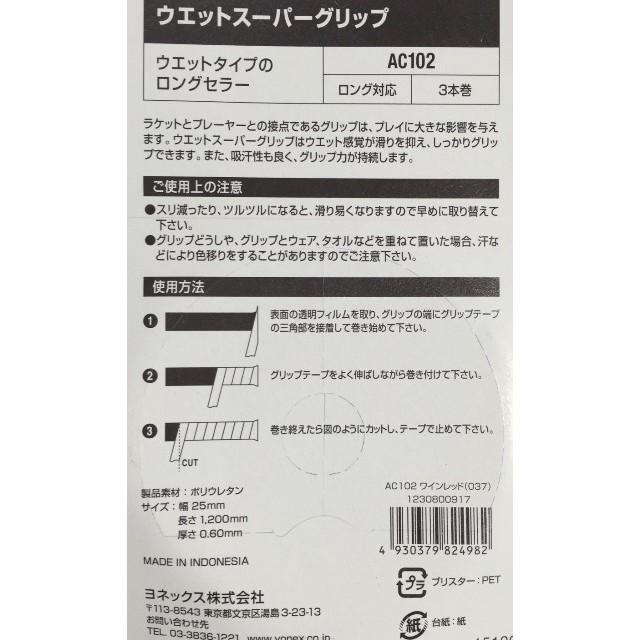 ヨネックス(YONEX)　ウェットスーパーグリップ　AC102（3本入）■送料無料■　当日出荷可能 | YONEX | 02