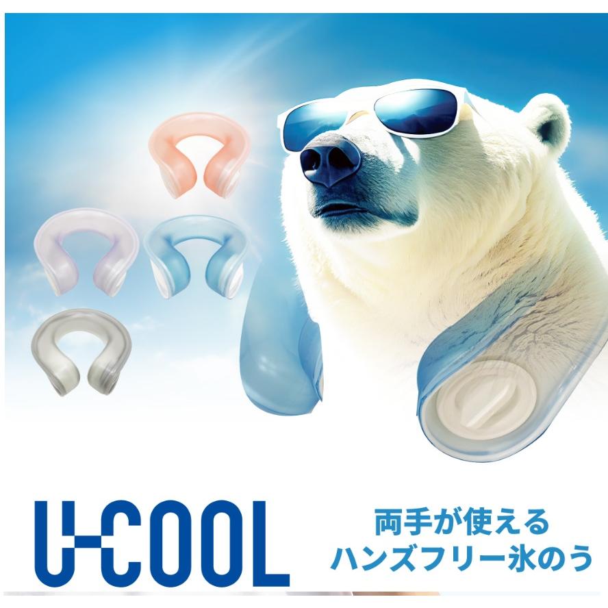 U-COOL　氷のう　ハンズフリーアイスパック　送料無料　数量限定 | 
