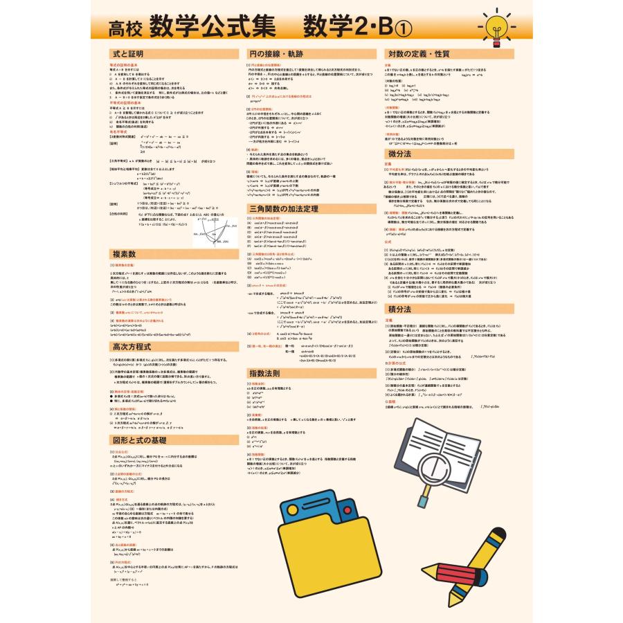 proceedx　学習ポスター　0287　高校数学公式集　数学2・B-1　送料無料　勉強部屋　教室　壁掛け　高1　高２　高３ |  | 01