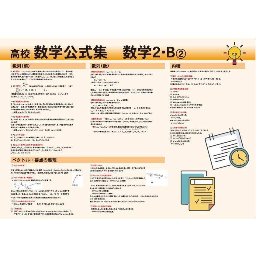 proceedx　学習ポスター　0288　高校数学公式集　数学2・B-2　送料無料　勉強部屋　教室　壁掛け　高1　高２　高３ | 