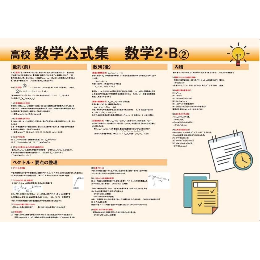 proceedx　学習ポスター　0288　高校数学公式集　数学2・B-2　送料無料　勉強部屋　教室　壁掛け　高1　高２　高３｜proceedx