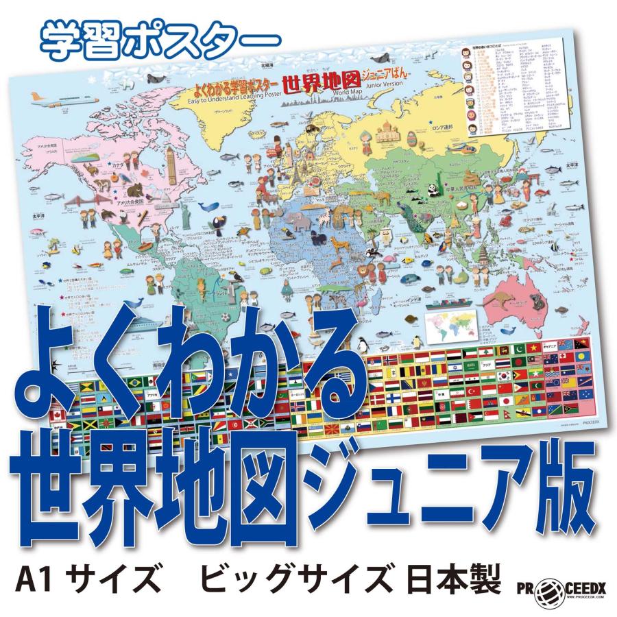 PROCEEDXよくわかる世界地図ジュニア版　学習ポスター　A1サイズ　ビッグサイズ 日本製 折り目無し送付 [pro-1371] | 