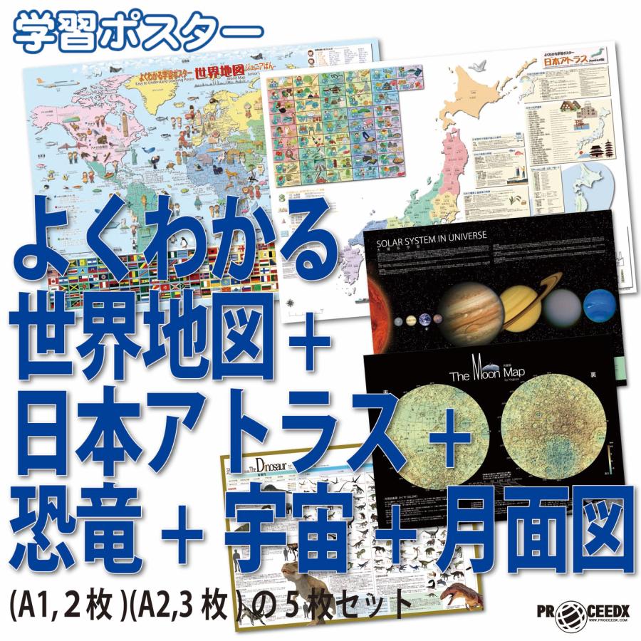 小学6年よくわかる世界 + 日本+恐竜+宇宙+月面図 学習ポスター A1ビッグ2枚、 A2 、3枚 計5枚セット日本製送料無料 PROCEEDX1409 | 