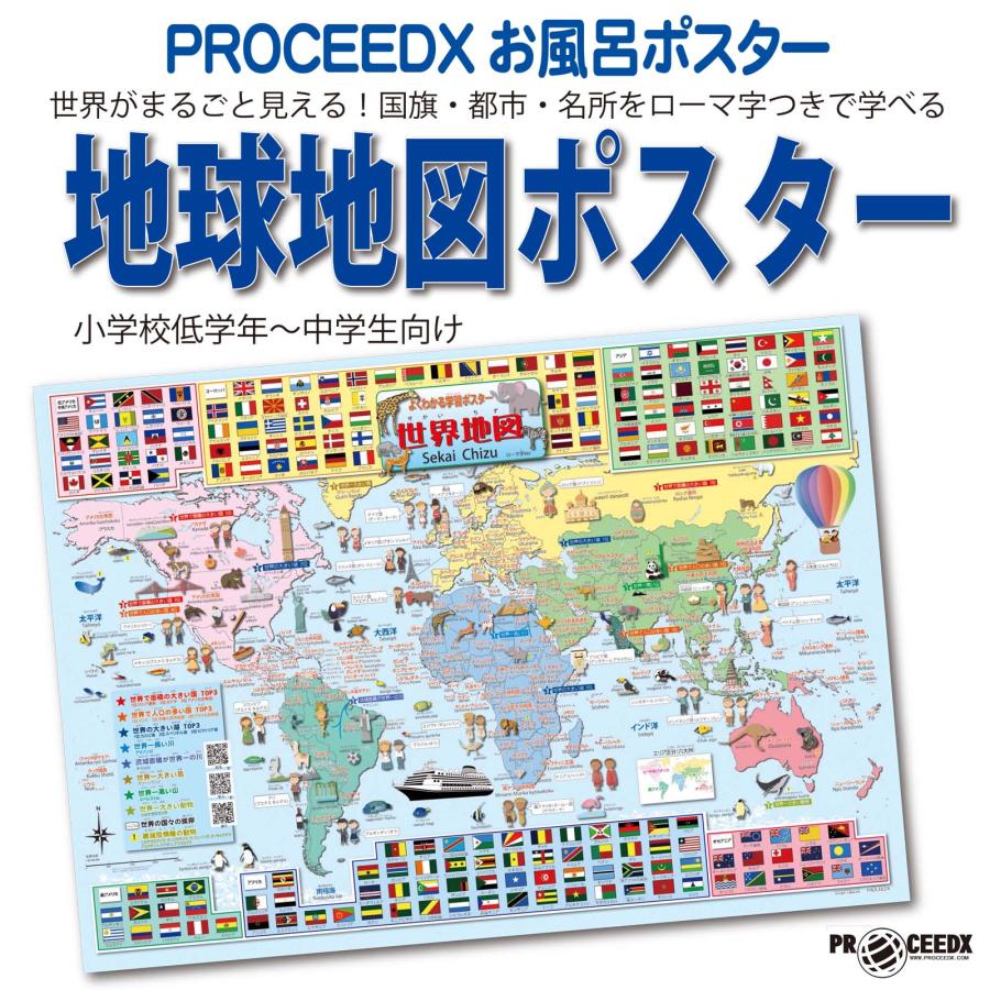 PROCEEDXお風呂ポスター世界がまるごと見える！国旗・都市・名所をローマ字つきで学べる地球ポスター小学校低学年〜中学生向け A2サイズ 日本製 | 