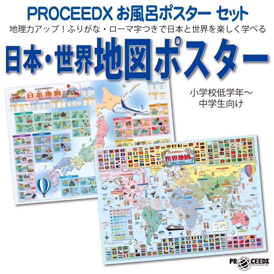 PROCEEDXお風呂ポスターセット 地理力アップ！ふりがな・ローマ字つき