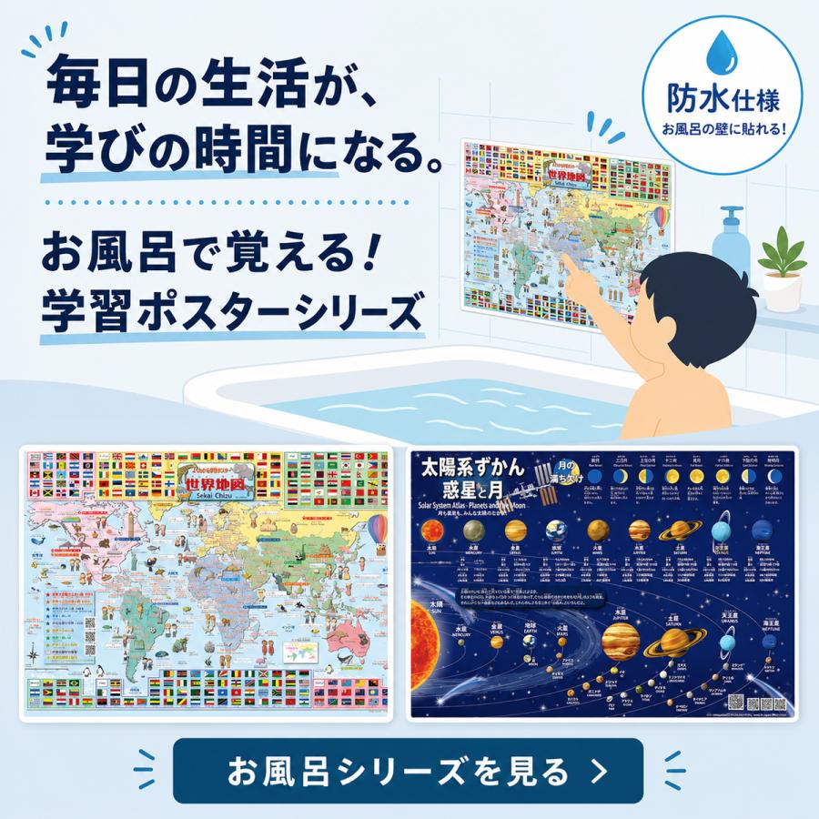 お風呂ポスター セット 地理力アップ！日本と世界を楽しく学べる地図