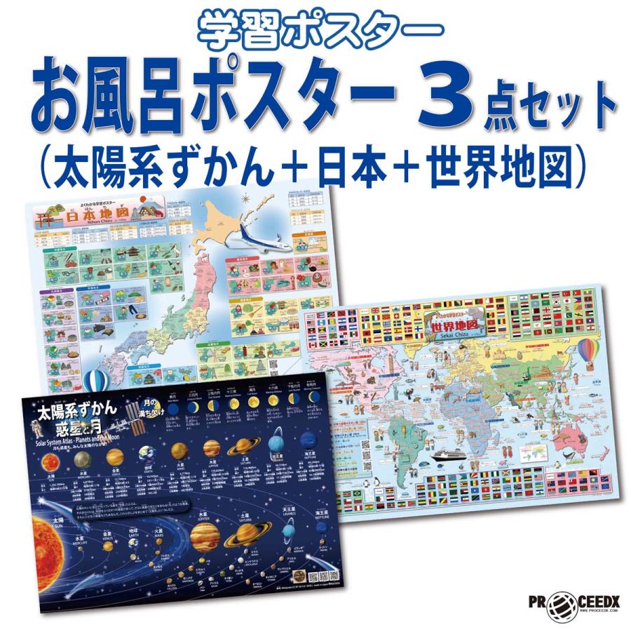 PROCEEDX【最新バージョン版】お風呂ポスター3点セット（太陽系ずかん＋日本＋世界地図）A2 ふりがな・ローマ字付学習ポスター（耐水仕様・日本製） | 