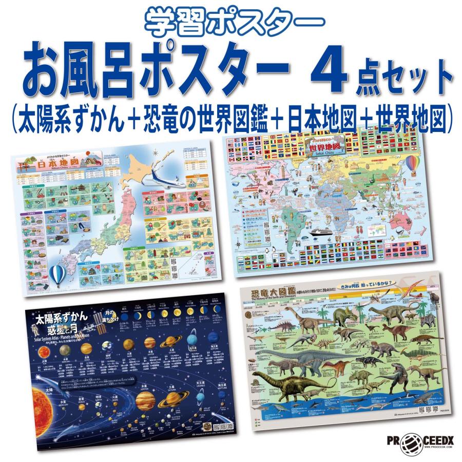 PROCEEDX【最新バージョン版】お風呂ポスター4点セット（太陽系ずかん＋恐竜の世界図鑑＋日本地図＋世界地図）A2サイズ（耐水仕様・日本製） | 