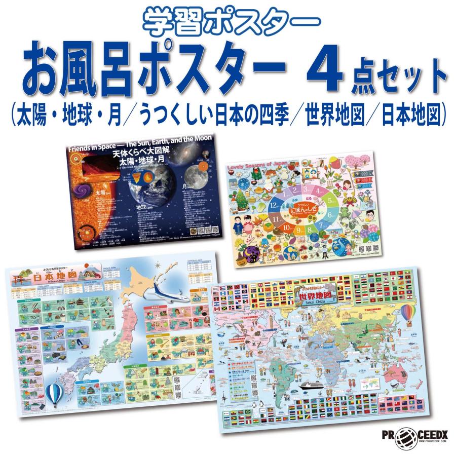 PROCEEDX 学習ポスター 4枚セット｜太陽・地球・月／うつくしい四季／世界地図／日本地図｜知育 防水 お風呂ポスター A3・A2サイズ｜ 日本製 | 