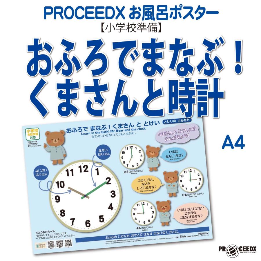 【小学校準備】おふろでまなぶ！くまさんと時計 学習ポスター A4 防水proceedx1608 | 