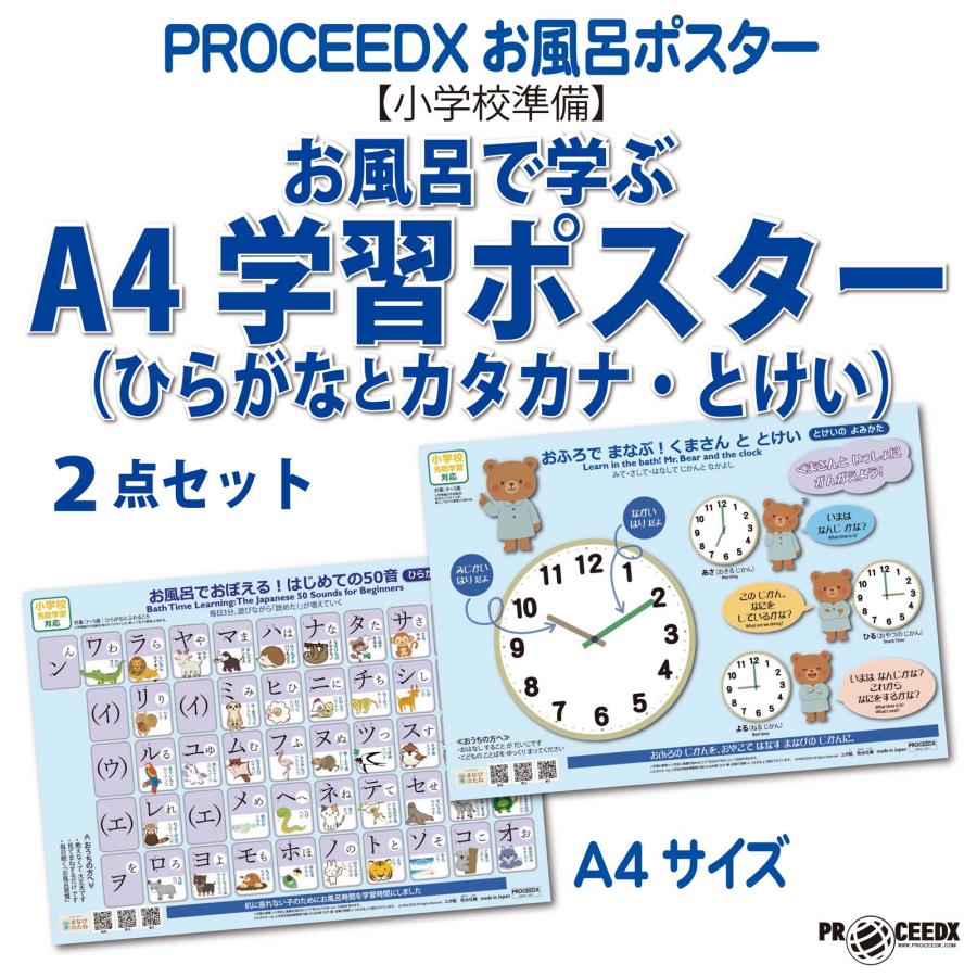【小学校準備】お風呂で学ぶ学習ポスターA4サイズ（ひらがなとカタカナ・とけい）2点セット 防水　proceedx1613 | 