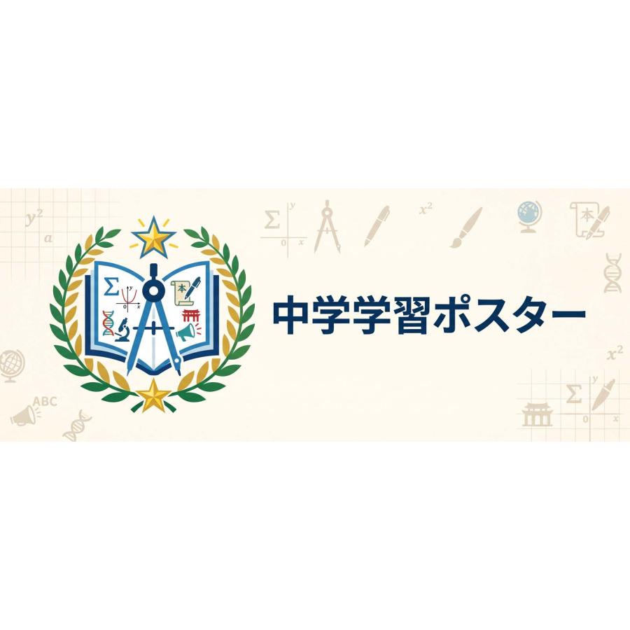 中学1年 数学 要点まとめ 学習ポスター A2サイズ 基礎固め 定期テスト対策 防水不可 proceedx |  | 02