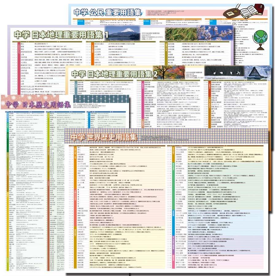 proceedx学習ポスター pro-3014 福袋9 5枚セット 中学 日本歴史 世界歴史 公民 日本地理 用語 日本製 | 