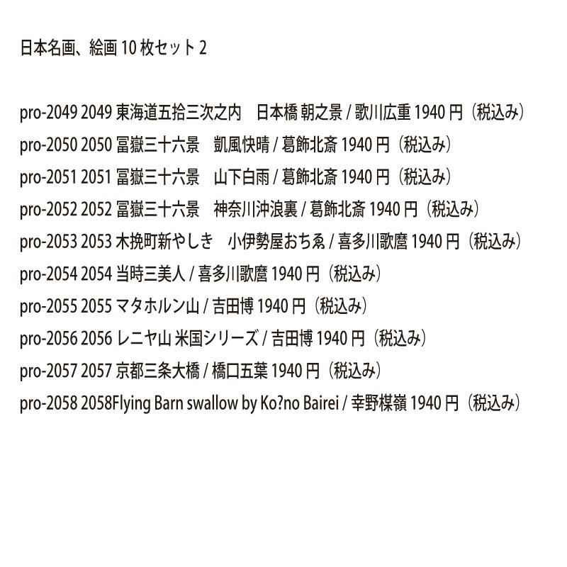 proceedx　pro-3028　日本名画　絵画10枚セット 9　送料無料　　アート インテリア 安い　値打ち |  | 01