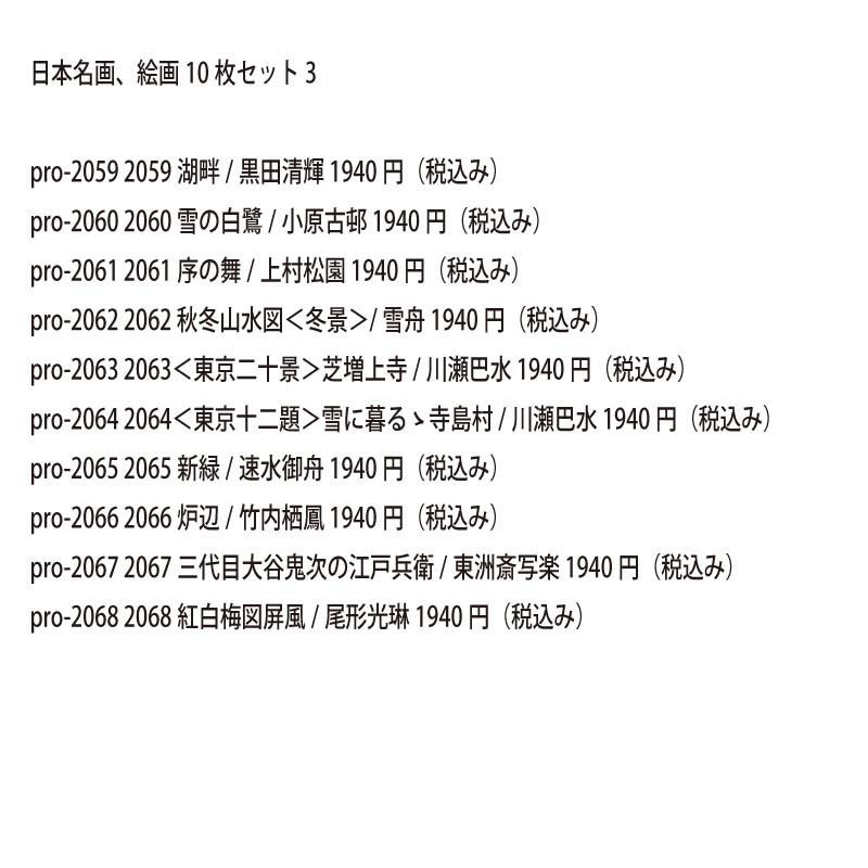 proceedx　pro-3029　日本名画　絵画10枚セット 10　送料無料　　アート インテリア 安い　値打ち |  | 01