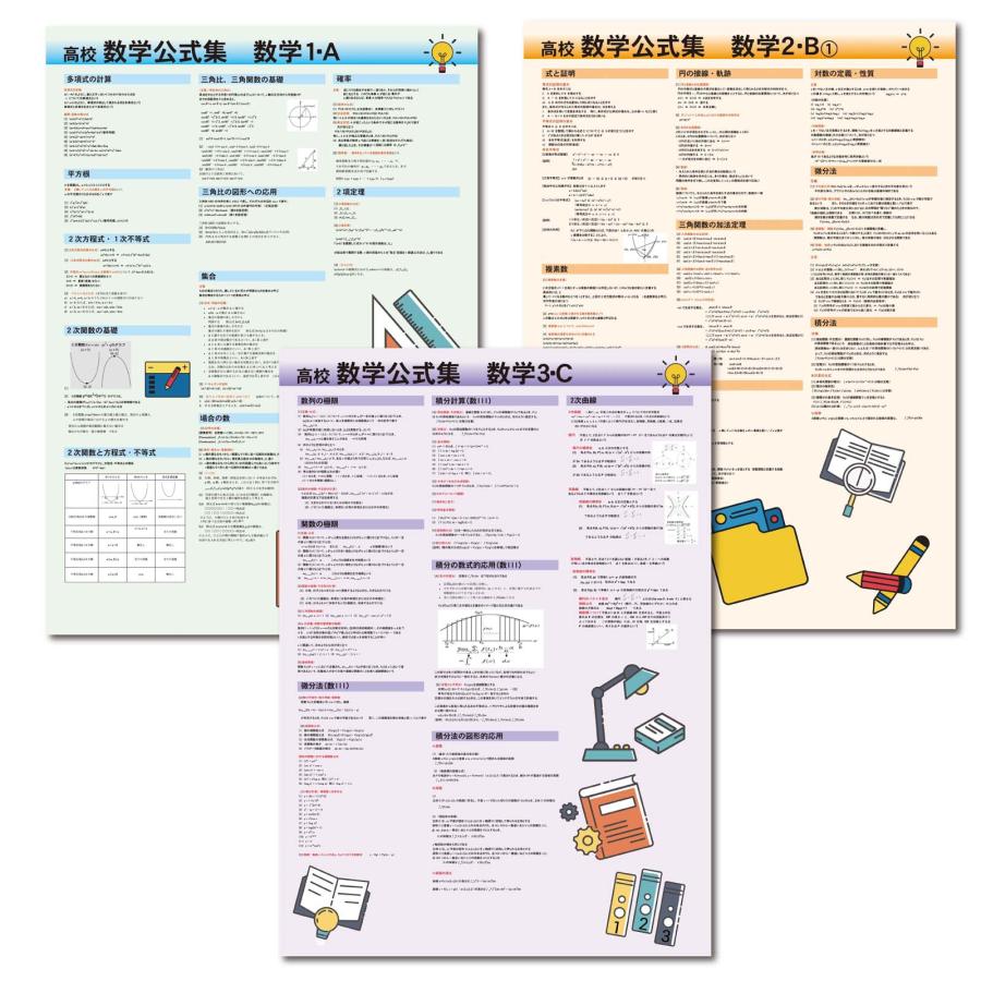 proceedx 3239 学習ポスター高校数学公式集数学 A2サイズお値打ち3点セット日本製 | 