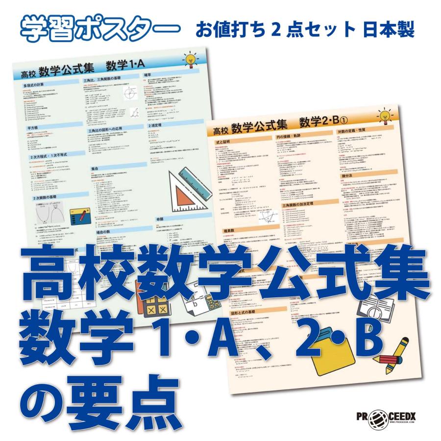 学習ポスター高校数学公式集数学 A2サイズお値打ち2点セット日本製 | 