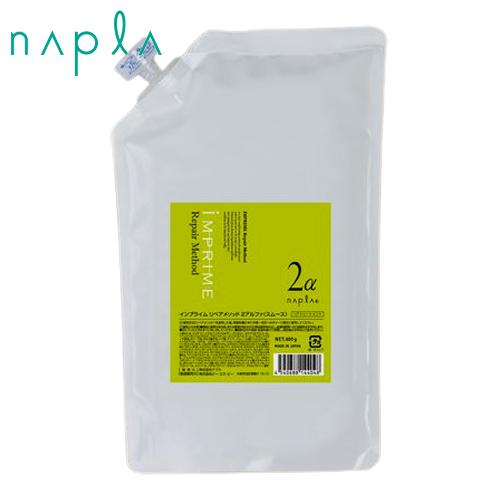 IMPRIME ナプラ インプライム リペアメソッド 2アルファ 詰替え 600g