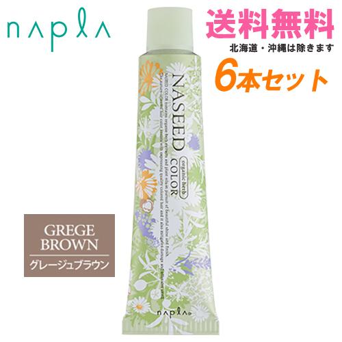 NASEED ナプラ ナシードカラー グレイファッション グレージュブラウン
