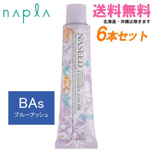 NASEED ナプラ ナシードカラー ファッションシェード ブルーアッシュ