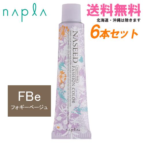 NASEED ナプラ ナシードカラー ファッションシェード フォギーベージュ