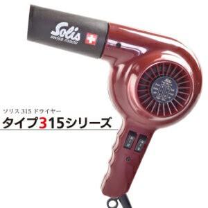 大人気，お得】 ソリス ドライヤー 315 ボルドー