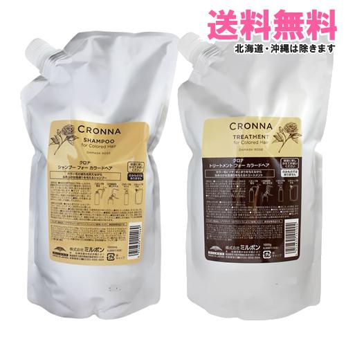 ミルボン クロナ フォー カラードヘア シャンプー 詰替え 1000ml+トリートメント 詰替え 1000g｜送料無料 詰替えセット